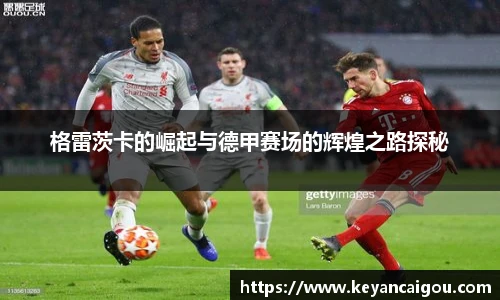 格雷茨卡的崛起与德甲赛场的辉煌之路探秘