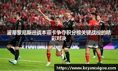 波蒂蒙尼斯迎战本菲卡争夺积分榜关键战役的精彩对决